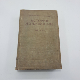 "История Дипломатии" 3 том. 1939 год. СССР